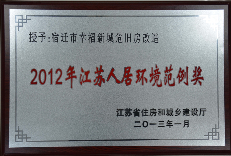 2012年我集团公司幸福新城危旧房改造项目被省住建厅评为江苏人居范例奖