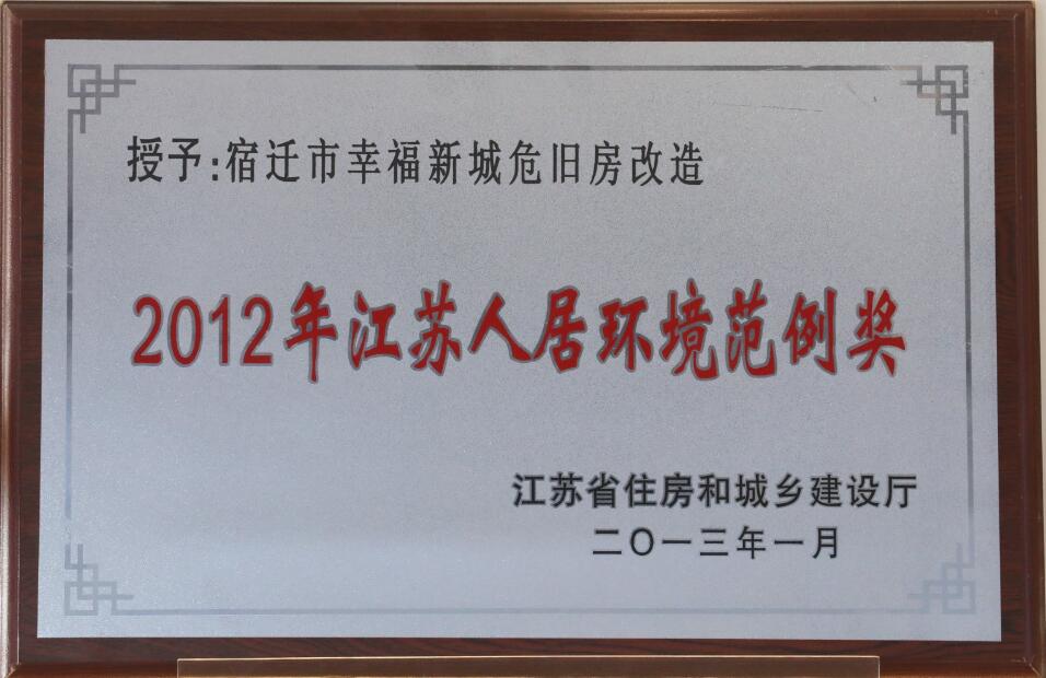 2012年江苏人居环境范例奖
